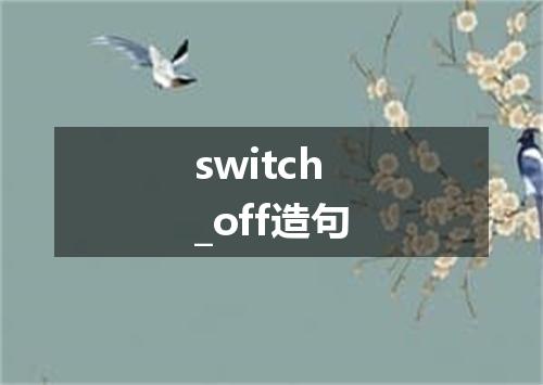 switch_off造句