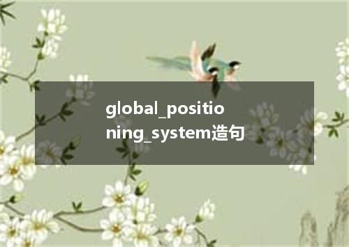 global_positioning_system造句