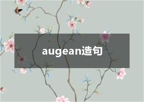 augean造句