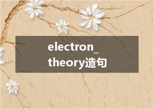 electron_theory造句