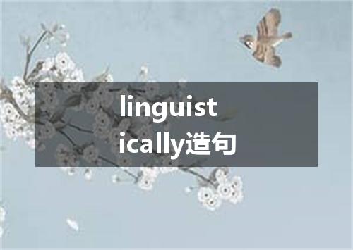 linguistically造句