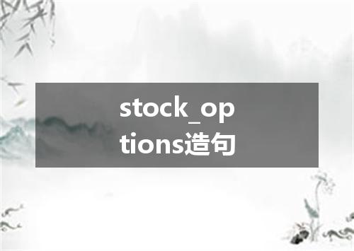 stock_options造句