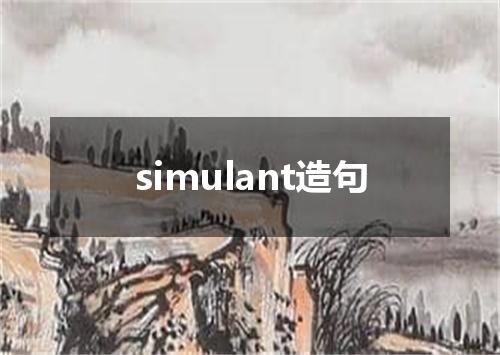 simulant造句