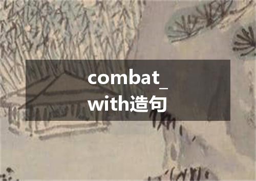 combat_with造句