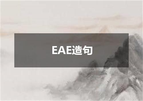 EAE造句