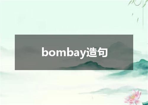 bombay造句
