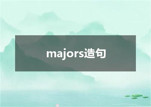 majors造句