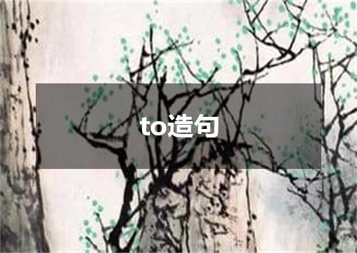 to造句