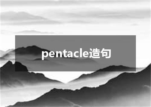 pentacle造句