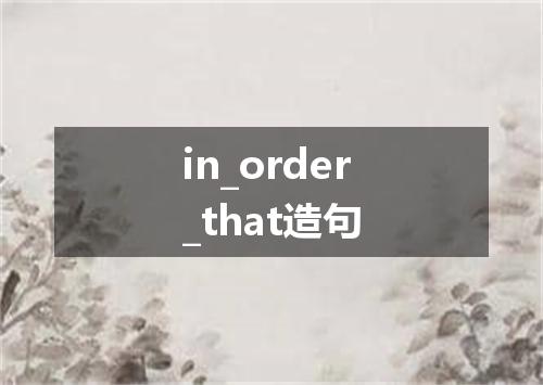 in_order_that造句
