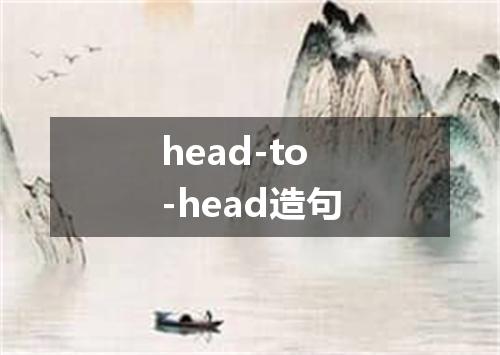 head-to-head造句