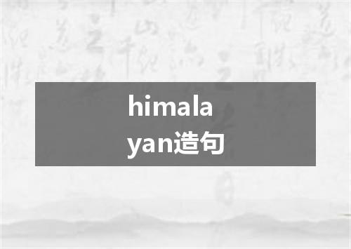 himalayan造句