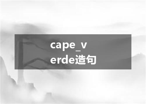 cape_verde造句