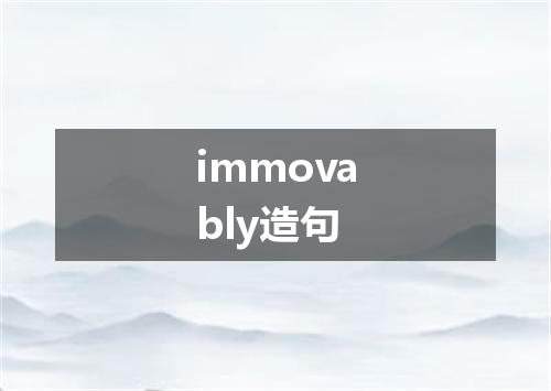 immovably造句