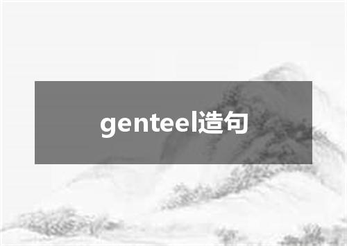 genteel造句