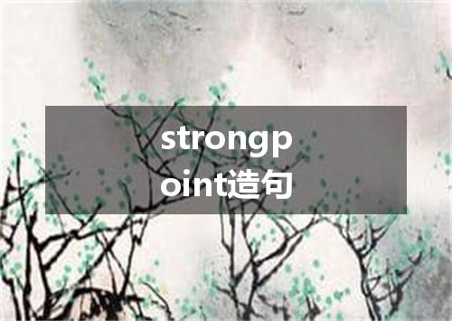 strongpoint造句