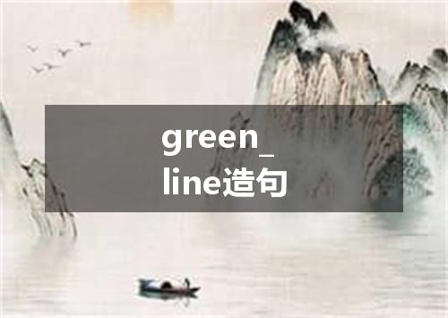green_line造句