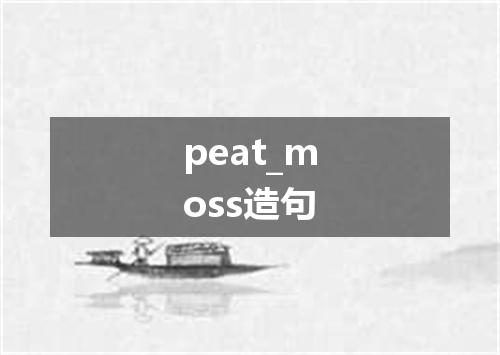 peat_moss造句