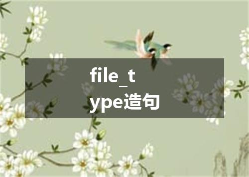 file_type造句