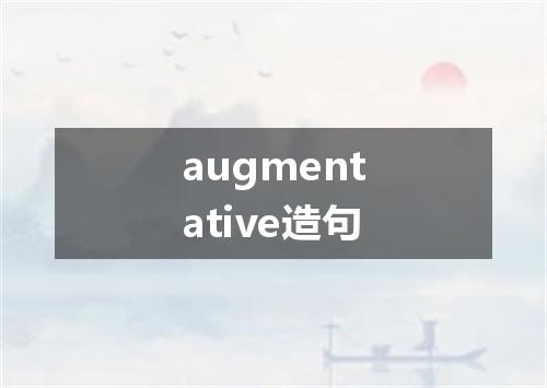 augmentative造句