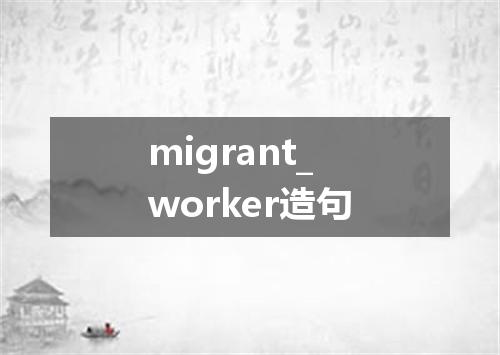 migrant_worker造句