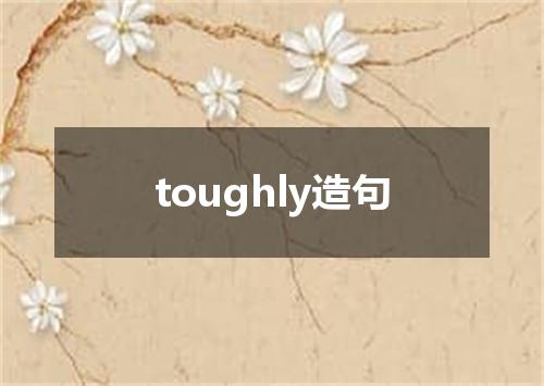 toughly造句