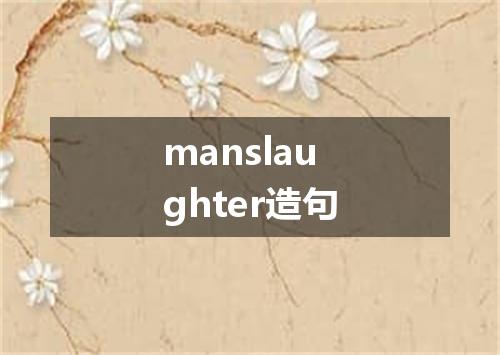 manslaughter造句