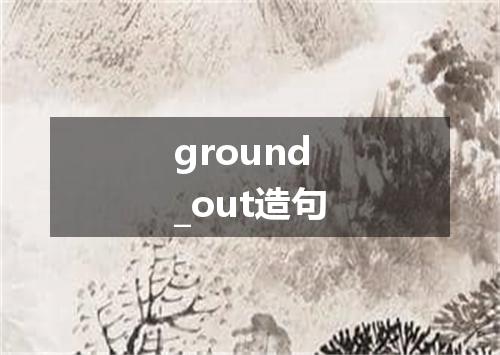 ground_out造句