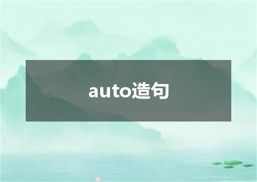 auto造句