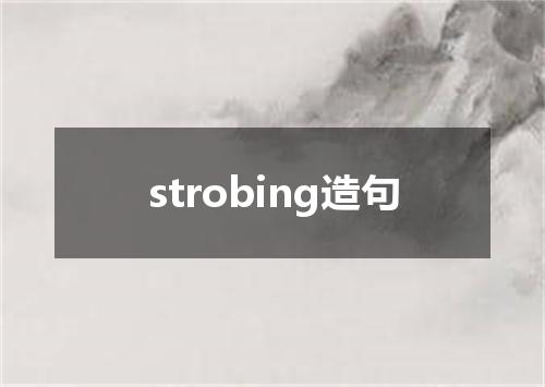 strobing造句