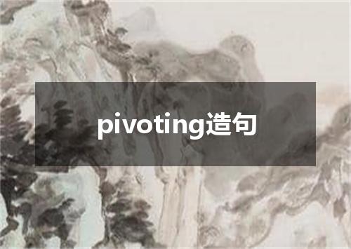 pivoting造句