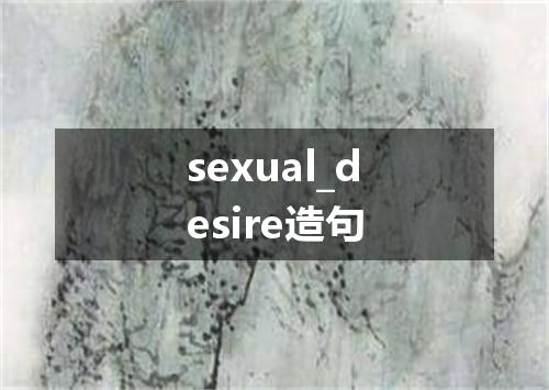 sexual_desire造句