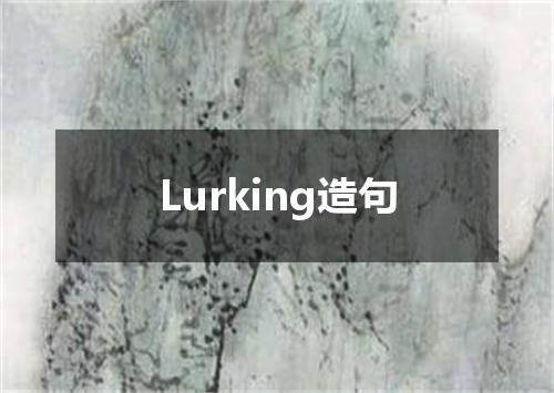 Lurking造句