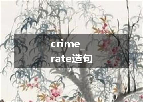 crime_rate造句