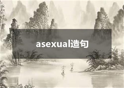asexual造句