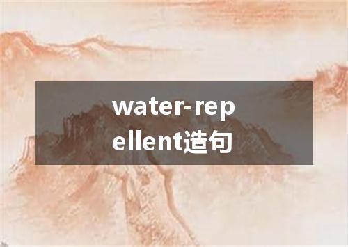 water-repellent造句