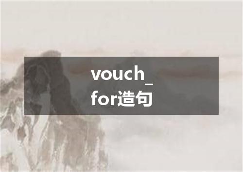 vouch_for造句