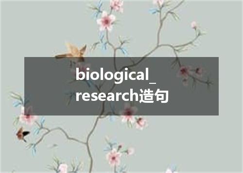 biological_research造句