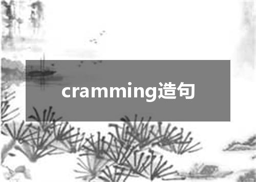 cramming造句