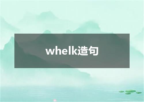 whelk造句
