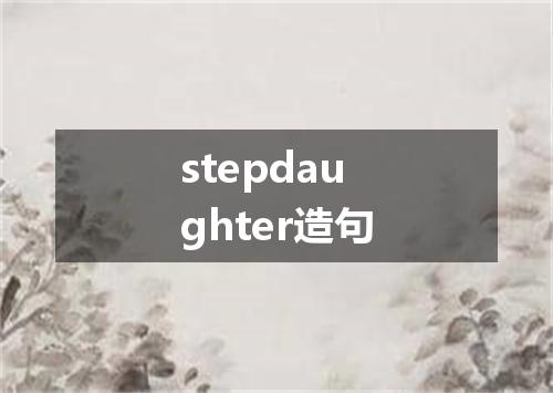 stepdaughter造句