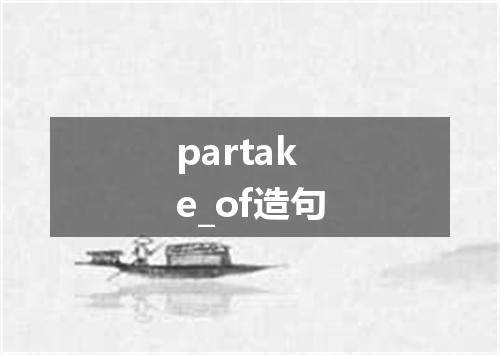 partake_of造句