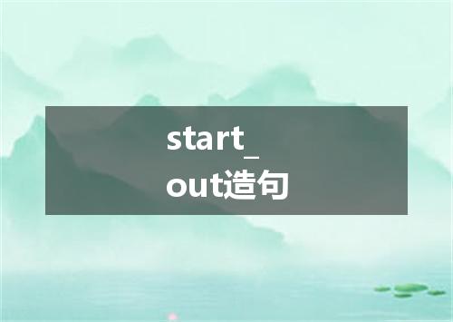 start_out造句