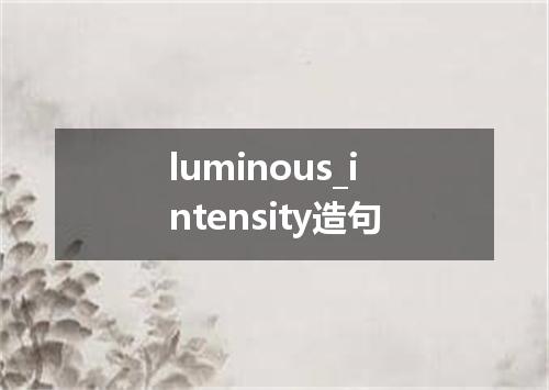 luminous_intensity造句
