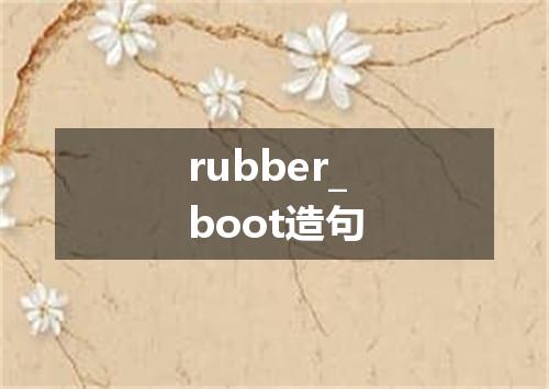 rubber_boot造句