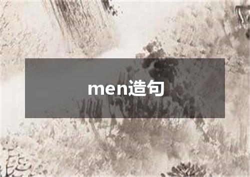 men造句