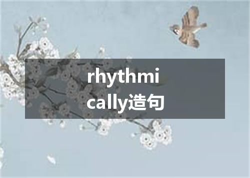 rhythmically造句