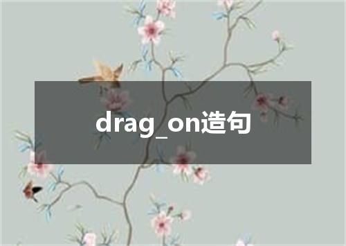 drag_on造句