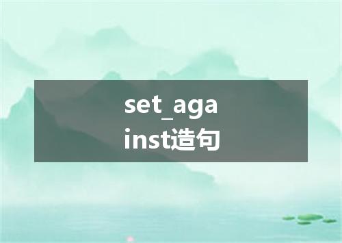 set_against造句