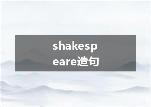 shakespeare造句